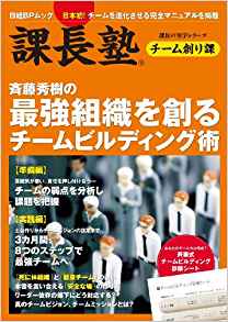 斉藤秀樹著「斉藤秀樹の最強組織を創るチームビルディング術」