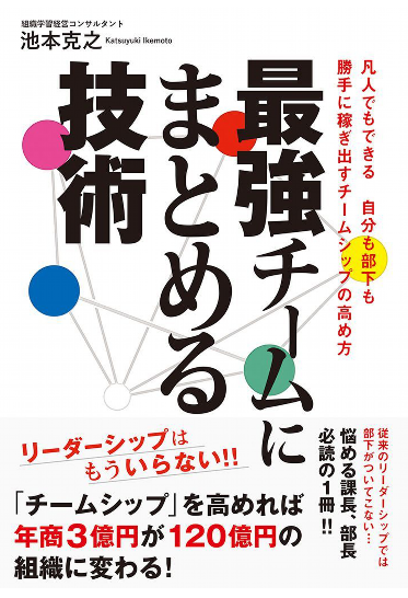 池本克之著「最強チームにまとめる技術」