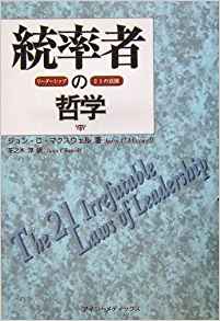 ジョン・C・マクスウェル著「統率者の哲学 リーダーシップ21の法則」