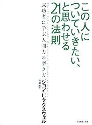 ジョン・C・マクスウェル著「この人についていきたい、と思わせる21の法則」