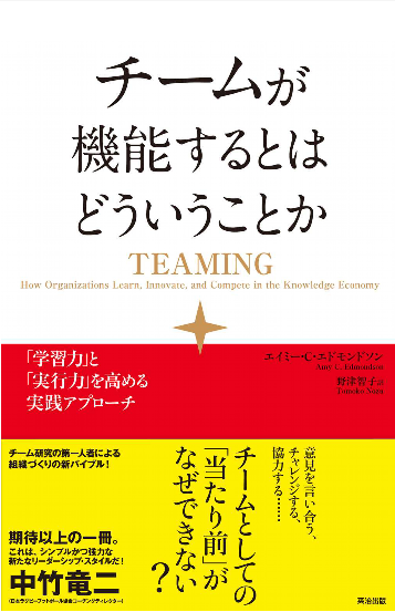 エイミー・C・エドモンドソン著「チームが機能するとはどういうことか 『学習力』と『実行力』を高める実践アプローチ」