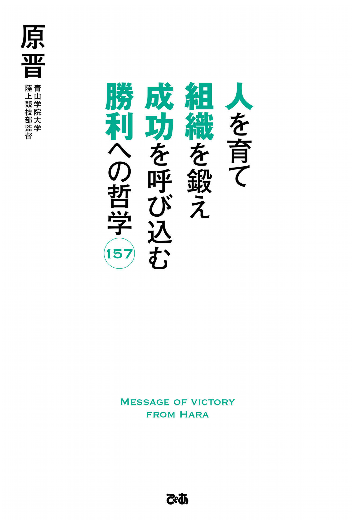 原晋著「人を育て 組織を鍛え 成功を呼び込む 勝利の哲学157」】