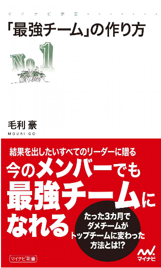 毛利豪著「『最強チーム』の作り方」