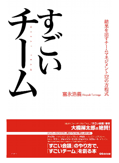 富永浩義「すごいチーム 結果を出すチームマネジメント12の方程式」