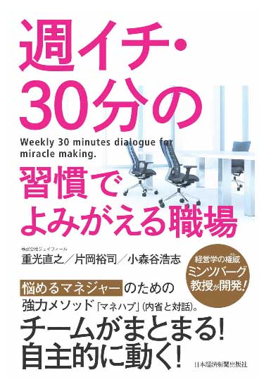 重光直之他「週イチ・30分の習慣でよみがえる職場」