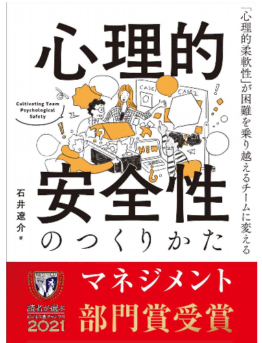 石井遼介著「心理的安全性のつくりかた「心理的柔軟性」が困難を乗り越えるチームに変える」